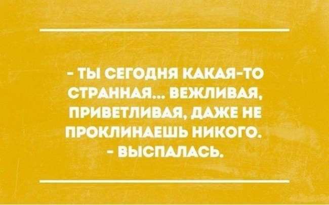 Проверь чувство юмора: смешные открытки о правде жизни (ФОТО)